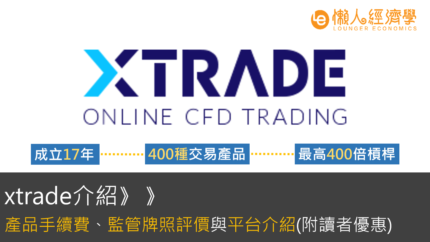 Xtrade介紹：監管牌照、點差、400種交易產品、帳戶類型總整理(附讀者優惠)