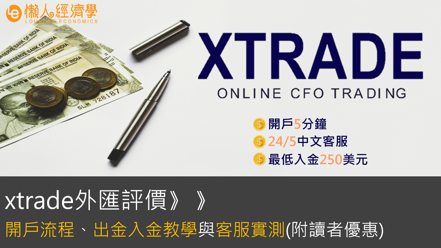 xtrade評價