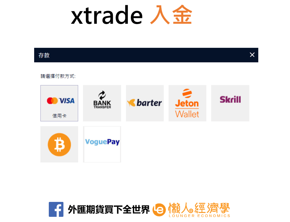 xtrade入金