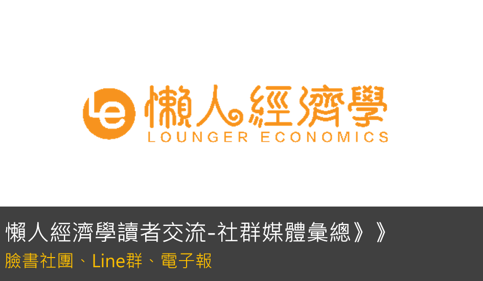 懶人經濟學讀者交流社群：臉書社團、Line群、電子報社群媒體總整理 （投資討論、優惠分享）