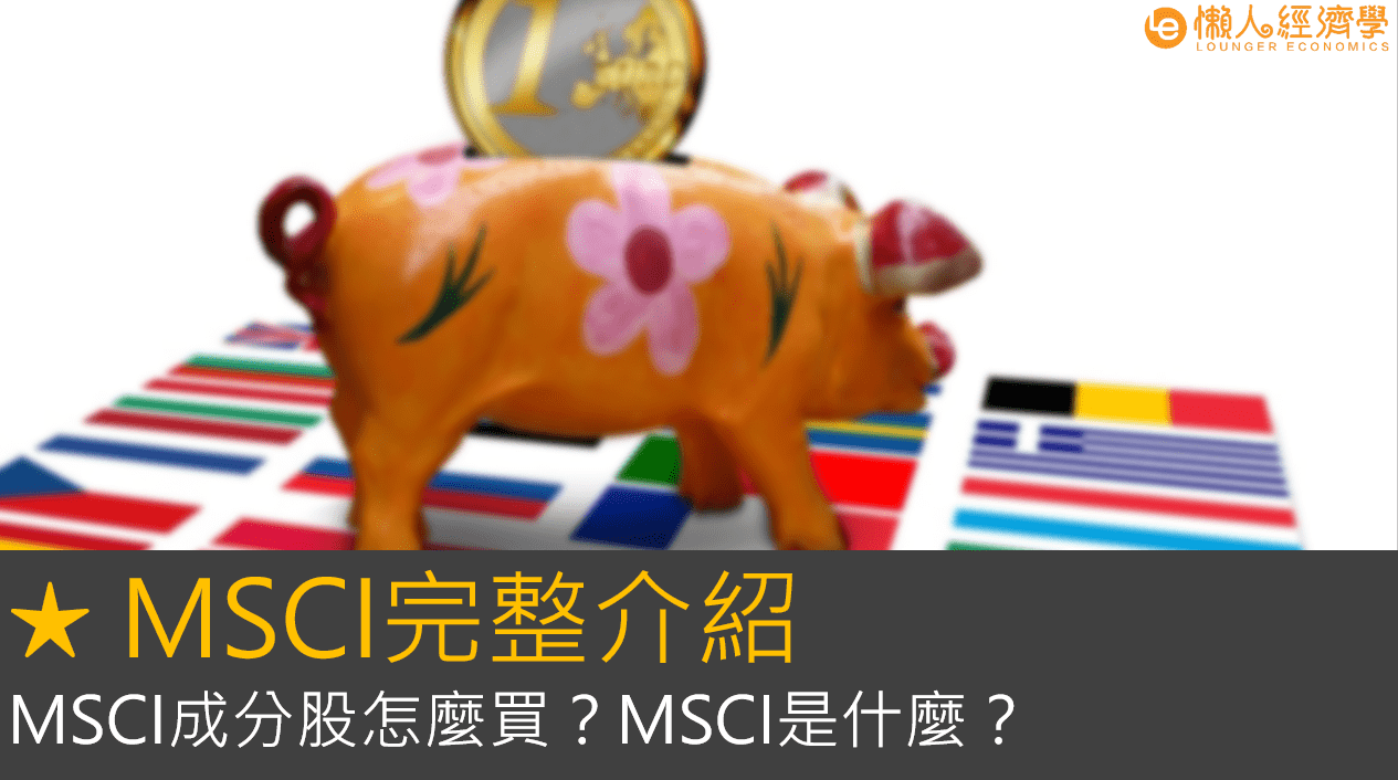 MSCI完整介紹：MSCI成分股怎麼買？MSCI是什麼？