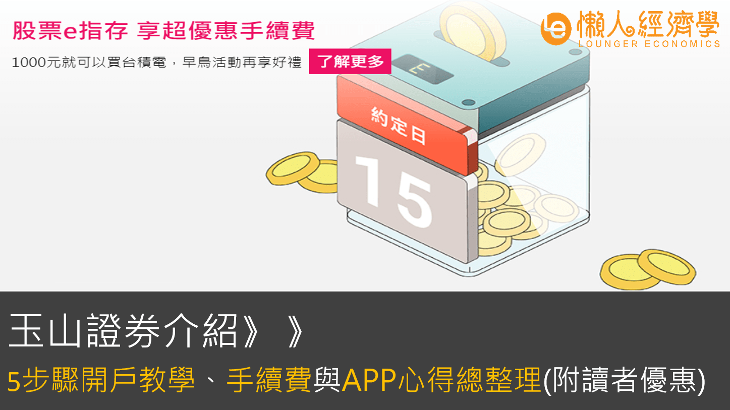 玉山證券 開戶優惠》》5步驟開戶教學、手續費、APP使用心得總整理