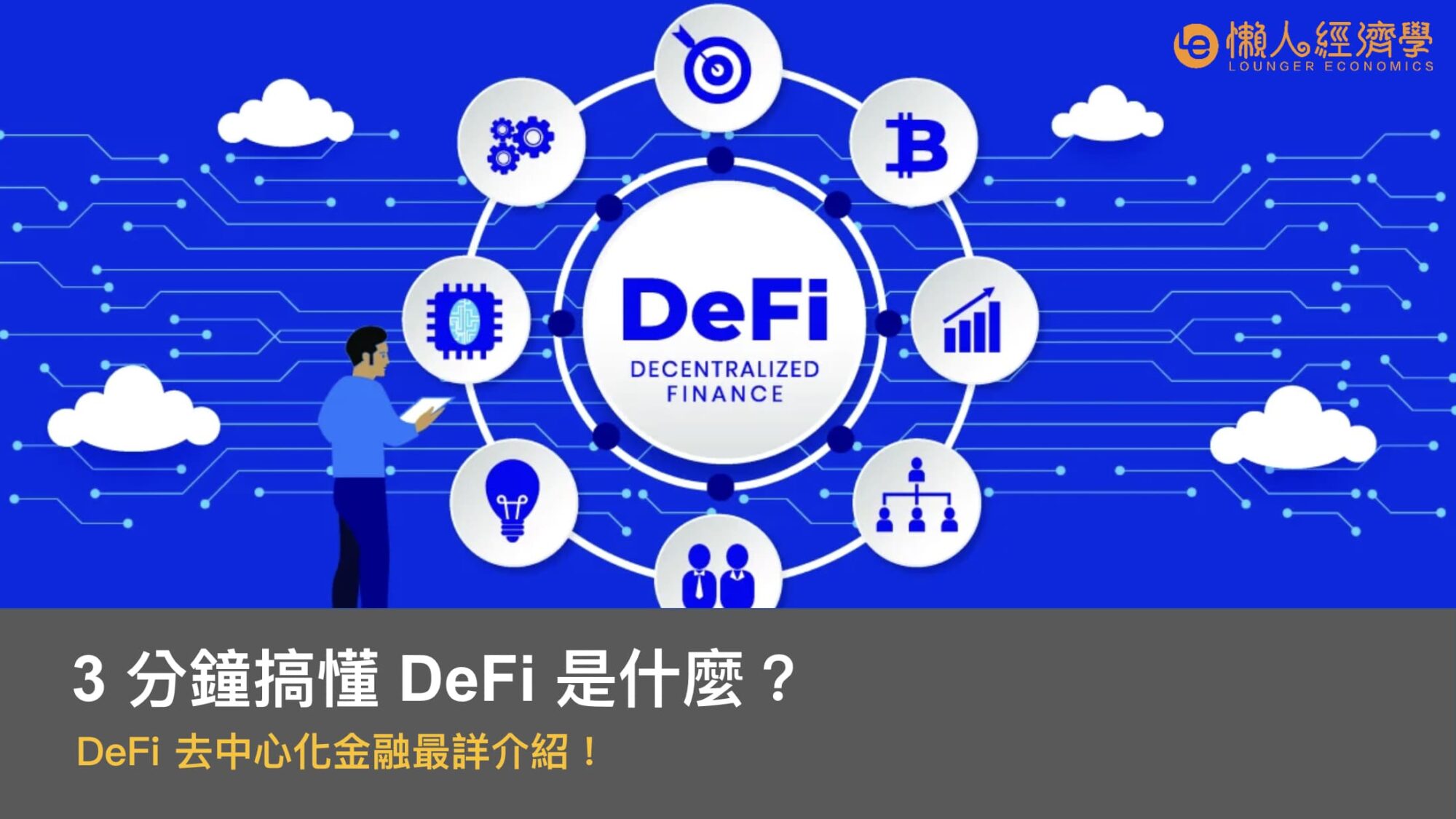 3 分鐘搞懂 DeFi 是什麼？DeFi 去中心化金融最詳介紹！