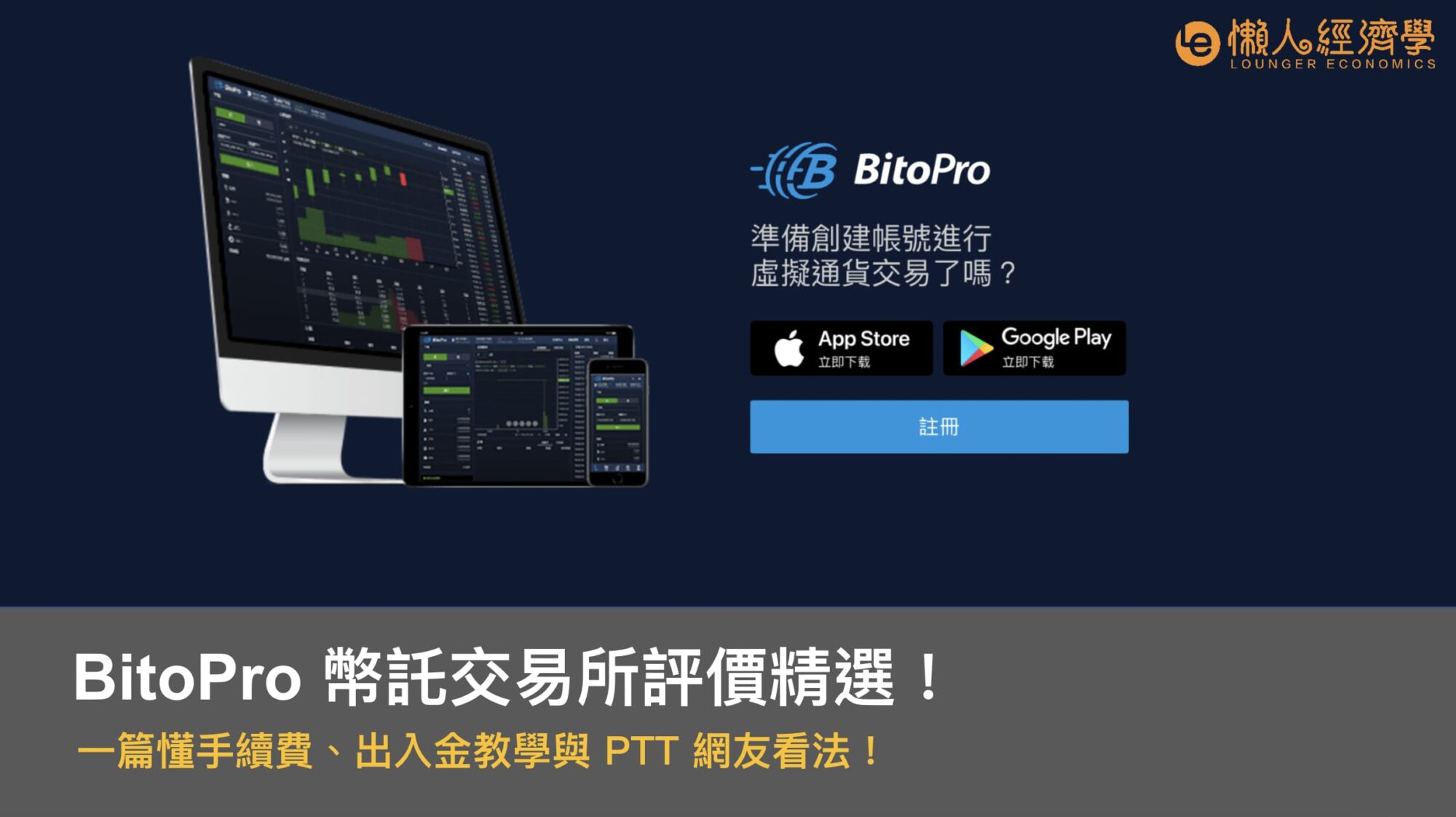 【BitoPro幣託交易所評價】台幣出入金流程、註冊開戶教學