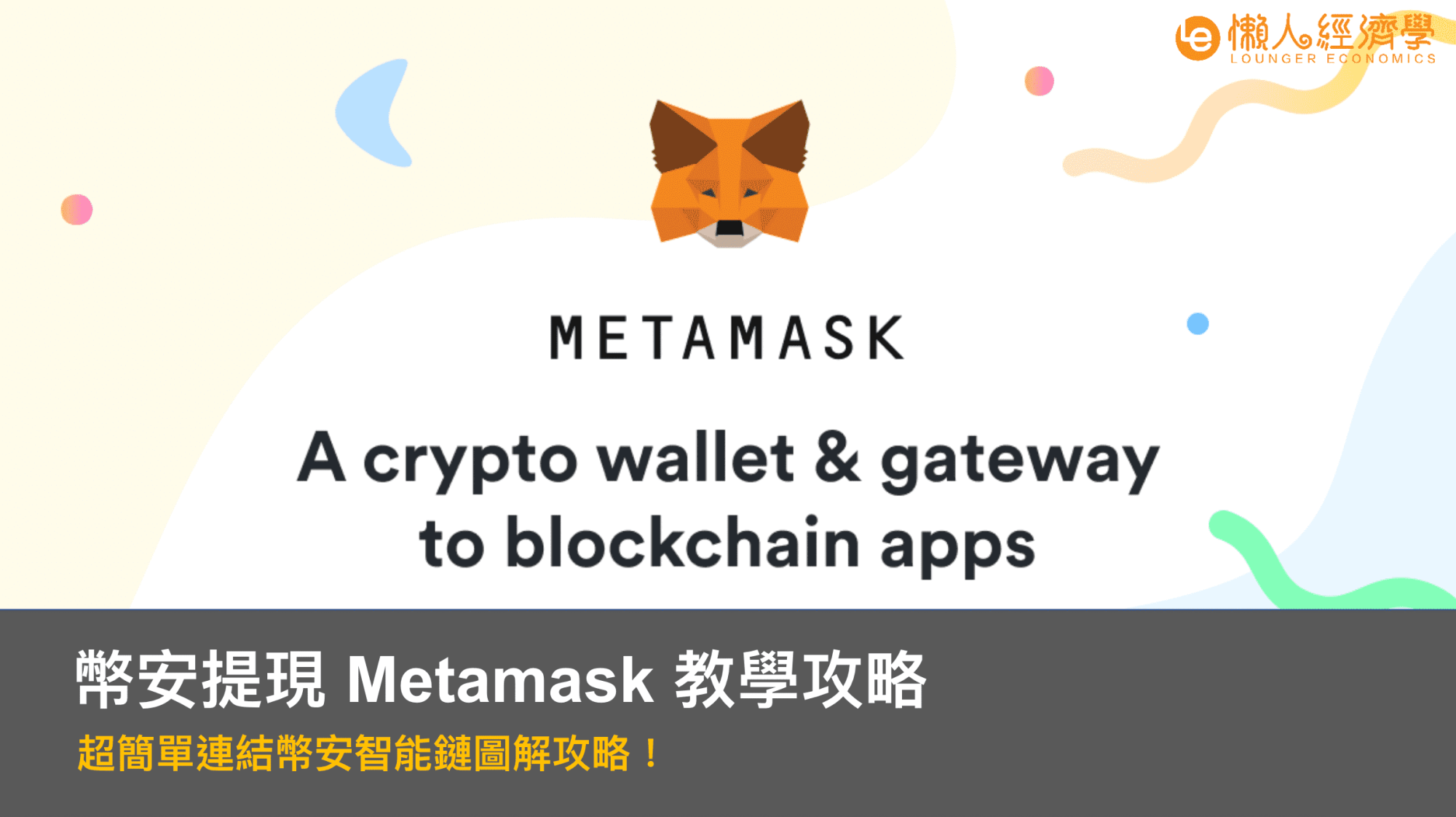 幣安提現 MetaMask 教學攻略：超簡單連結幣安智能鏈圖解攻略！