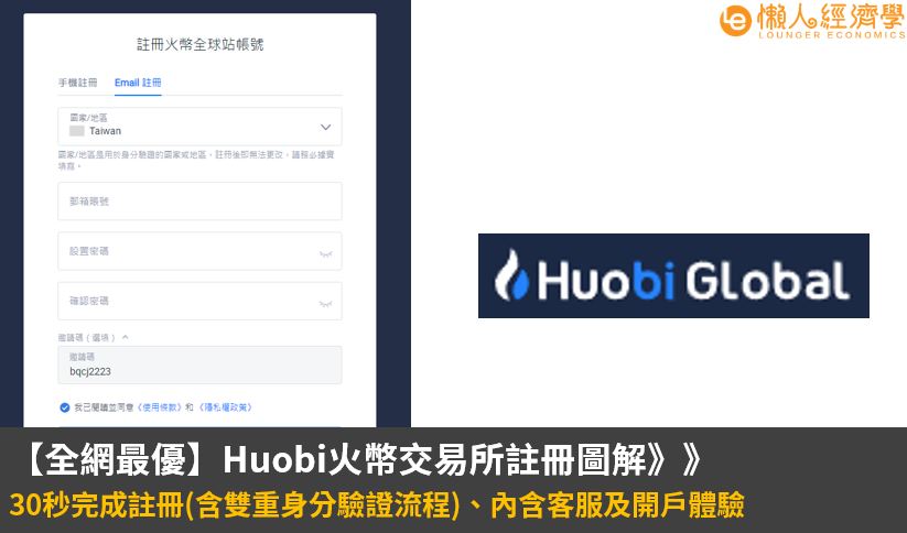 huobi註冊