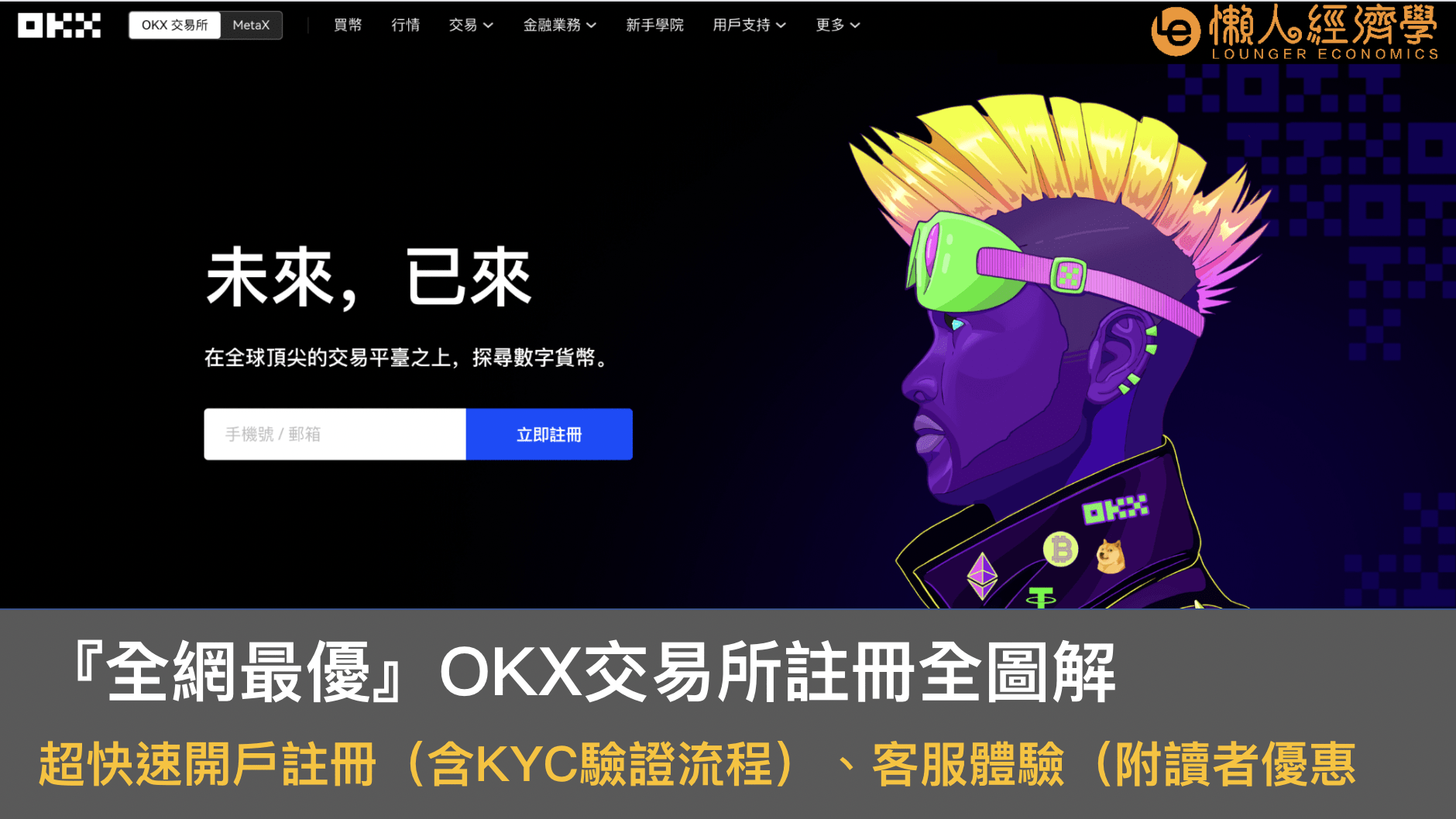 <strong>OKX交易所註冊介紹全圖解：開戶註冊教學(含KYC身分驗證流程)、優惠、手續費、客服體驗 – 前OKEX交易所</strong>