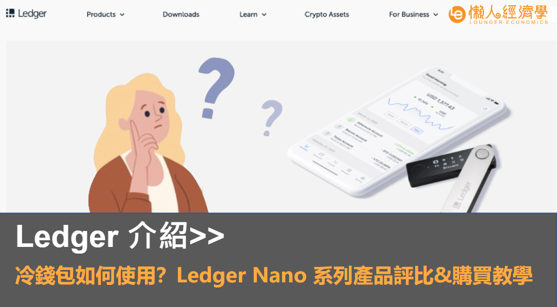 Ledger 介紹：冷錢包如何使用、Ledger Nano 系列產品評比、台灣用戶購買教學