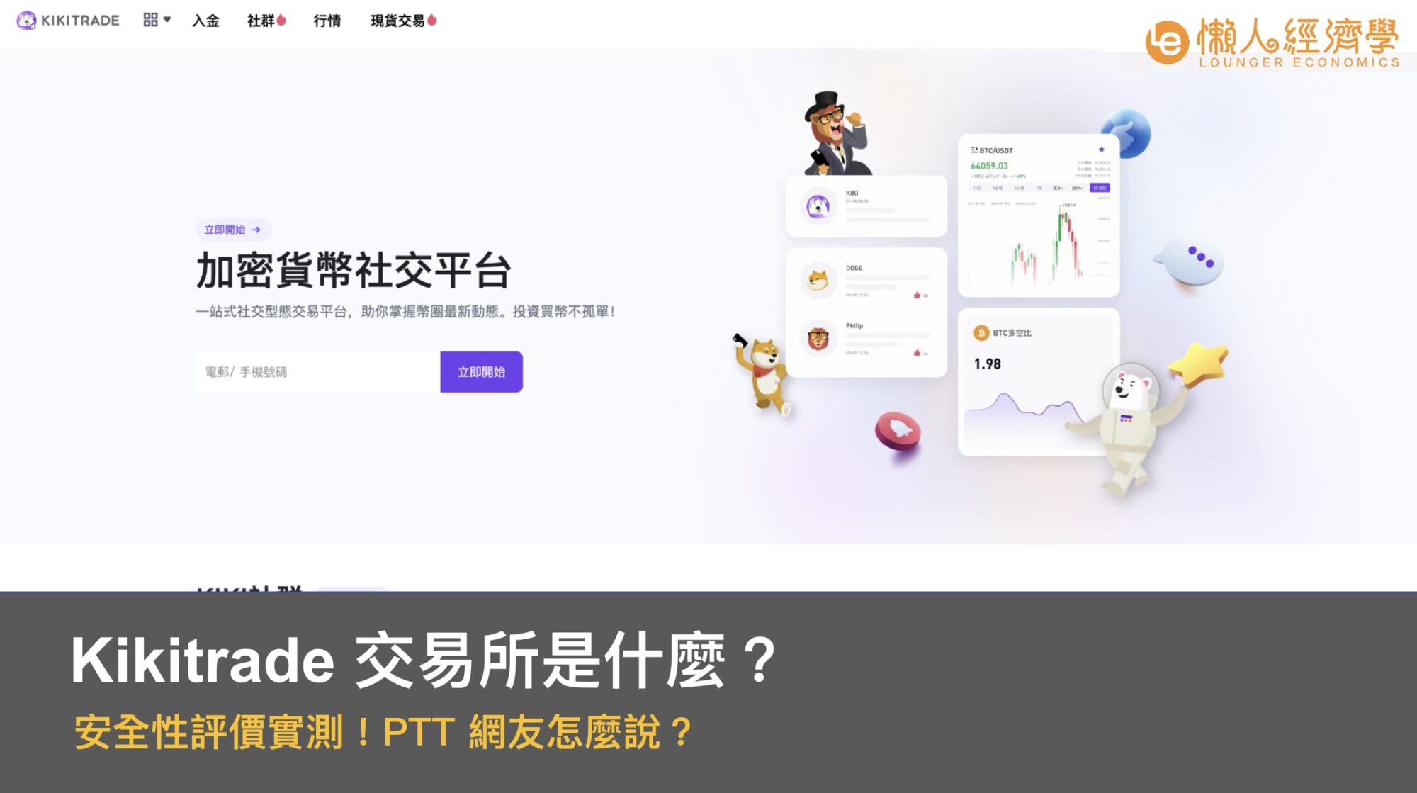 Kikitrade 交易所是什麼？安全性評價實測！PTT 網友怎麼說？