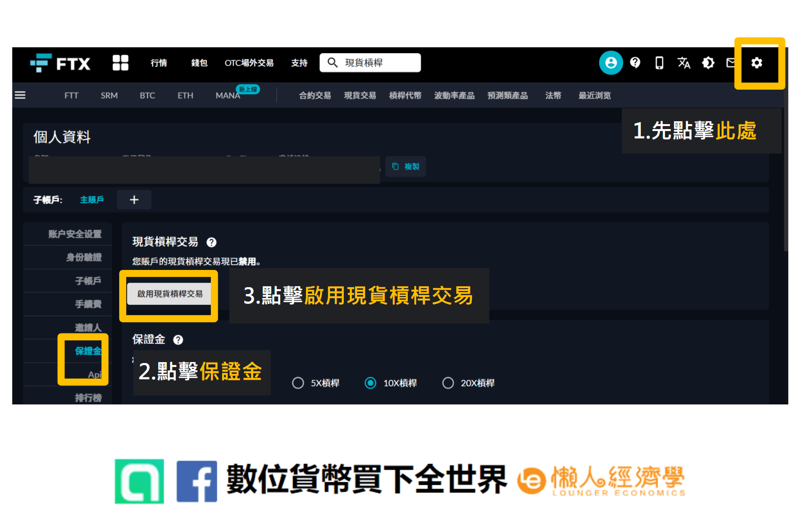 FTX現貨槓桿教學 開啟現貨槓桿功能