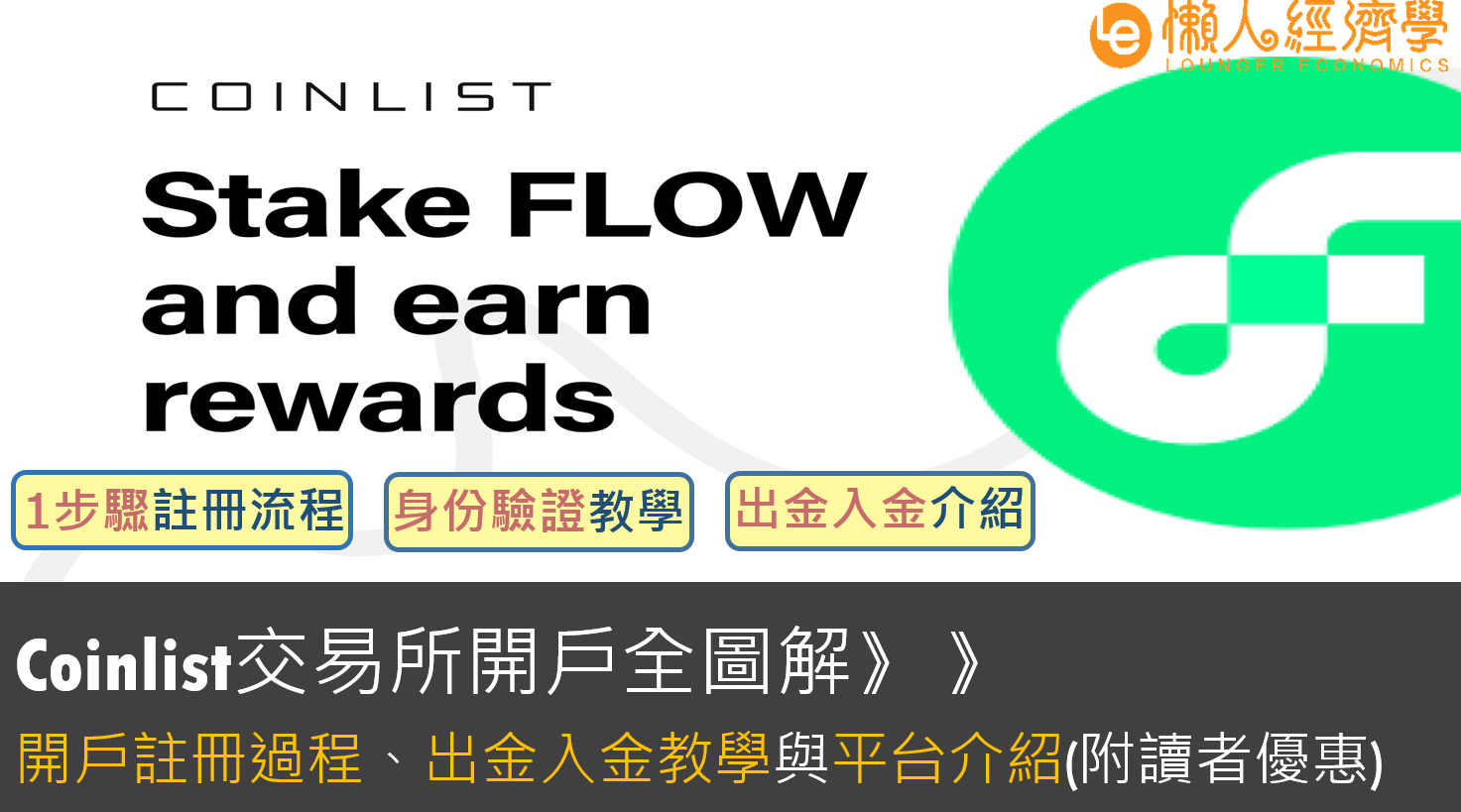 【Coinlist 開戶】Coinlist 出金入金、開戶教學：1步驟快速註冊、身份驗證教學、客服實測