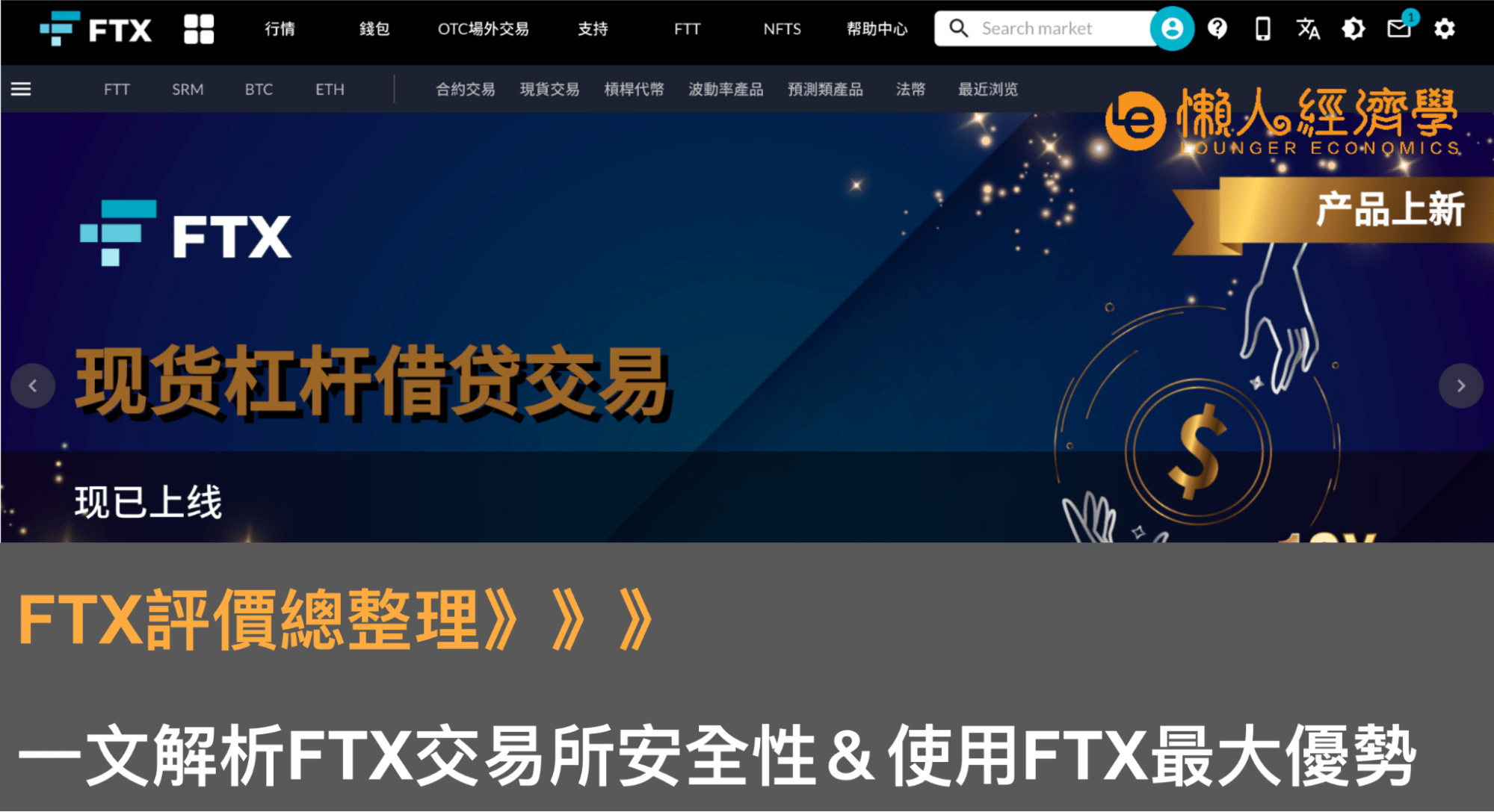 FTX評價總整理：一文解析FTX交易所安全性＆使用FTX最大優勢