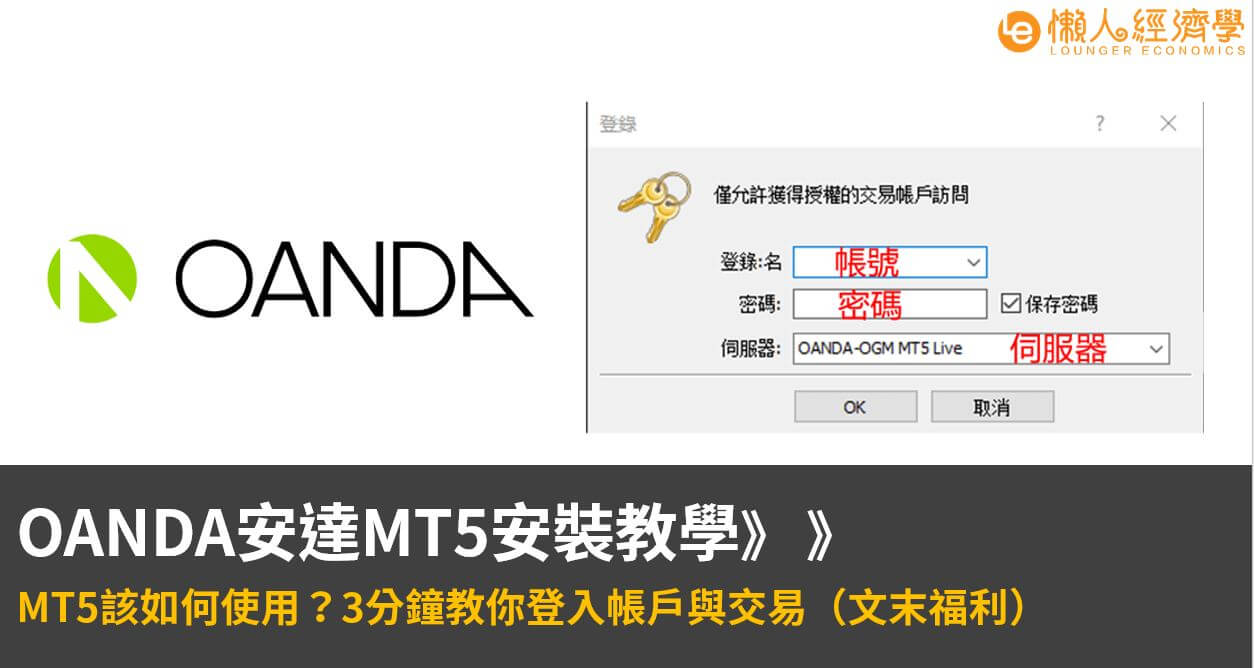 安達OANDA MT5安裝教學：安達MT5該如何使用？3分鐘教你登入帳戶與交易（文末福利）