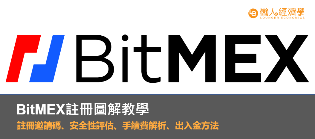 BitMEX交易所 註冊圖解教學｜註冊邀請碼、安全性評估、手續費解析、出入金方法