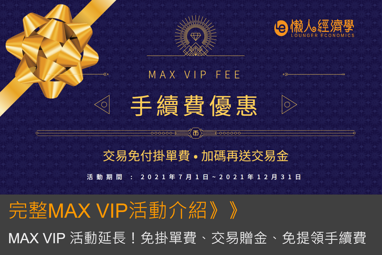 MAX VIP功能全解析：免掛單費、提領手續費，交易還可拿手續費返還！完整MAX VIP活動介紹