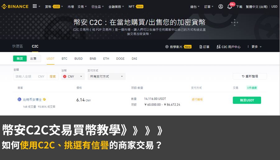 幣安C2C交易買幣教學：如何使用C2C、挑選有信譽的商家交易？