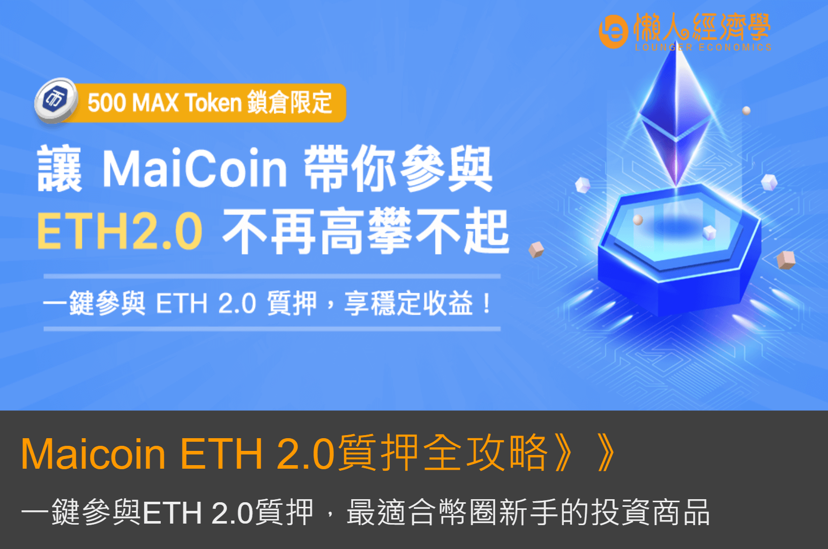 Maicoin ETH 2.0質押全攻略：一鍵參與ETH 2.0質押，最適合幣圈新手的投資商品