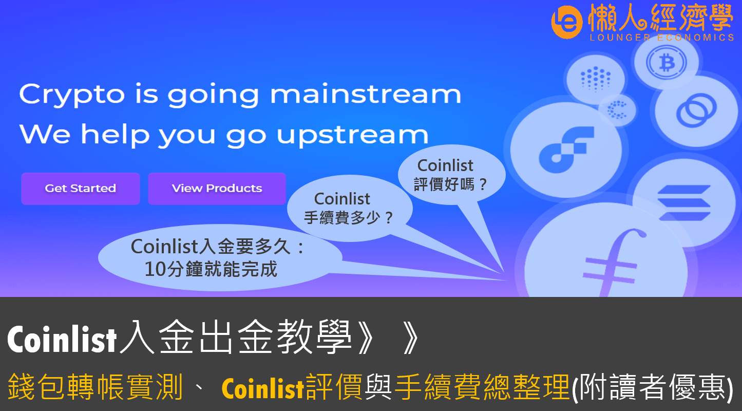 【Coinlist入金出金教學】10分鐘錢包轉帳實測、Coinlist評價，提領手續費總整理