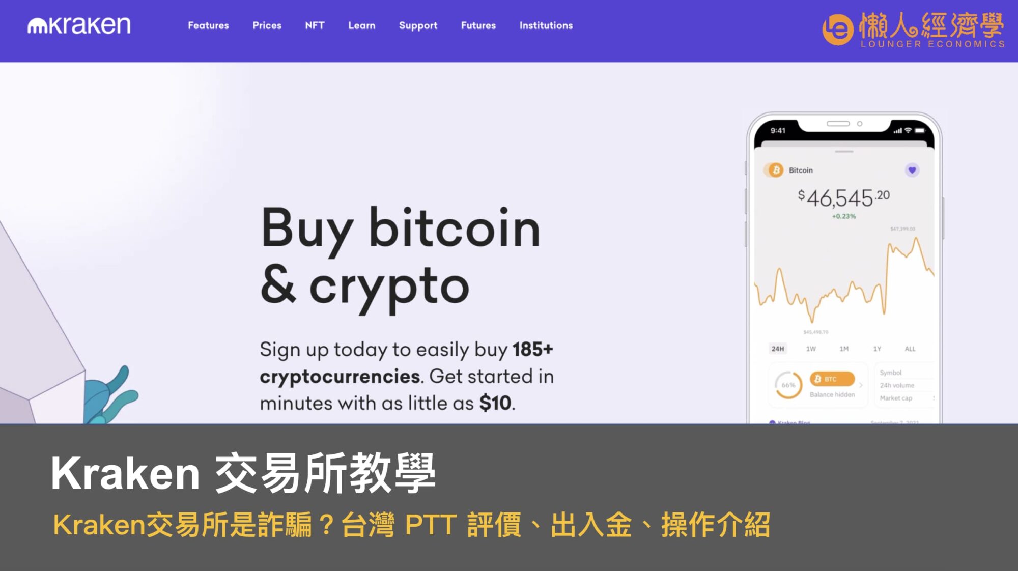 Kraken交易所教學：Kraken交易所詐騙？台灣 PTT 評價、出入金、操作介紹