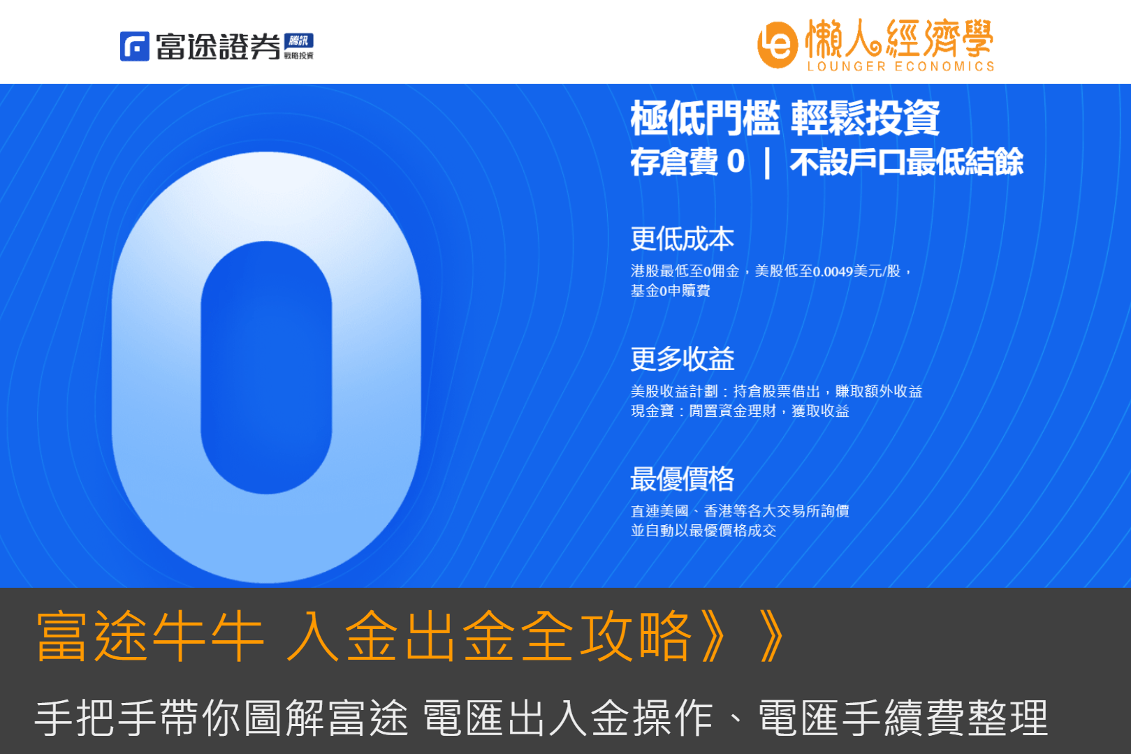 富途證券 入金出金全攻略：手把手帶你圖解富途 電匯操作、電匯手續費整理