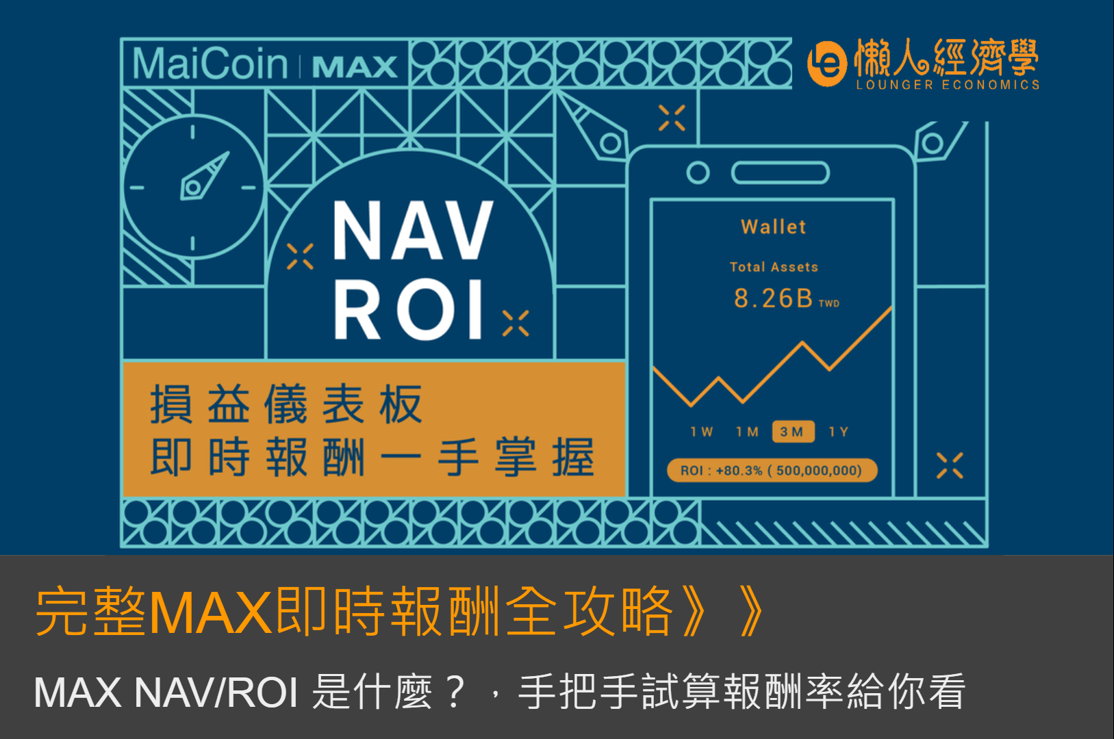 MAX NAV/ROI 是什麼？完整MAX即時報酬全攻略，手把手試算報酬率給你看