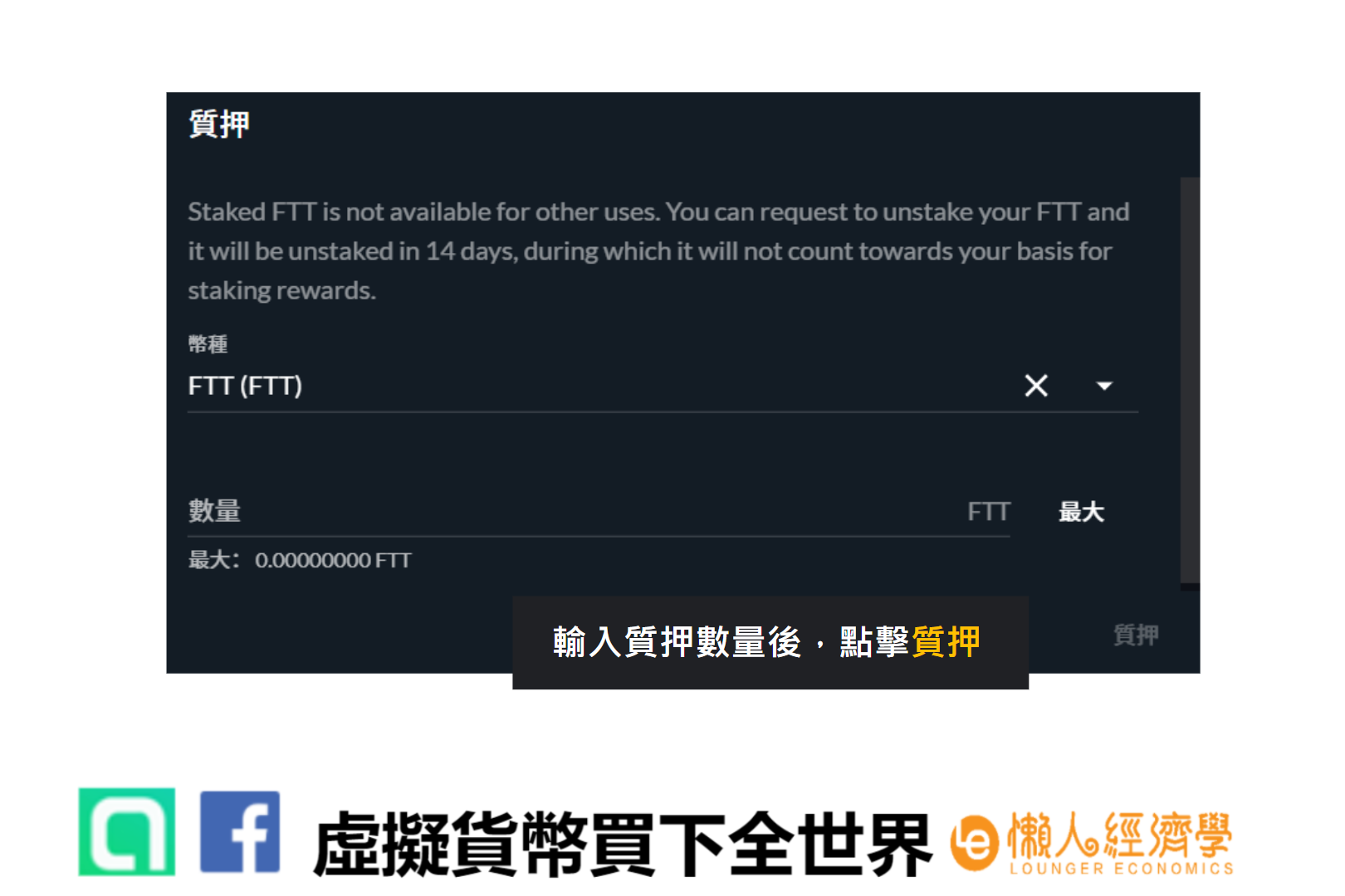 申購FTX IEO Step2. 輸入質押數量後，點擊質押