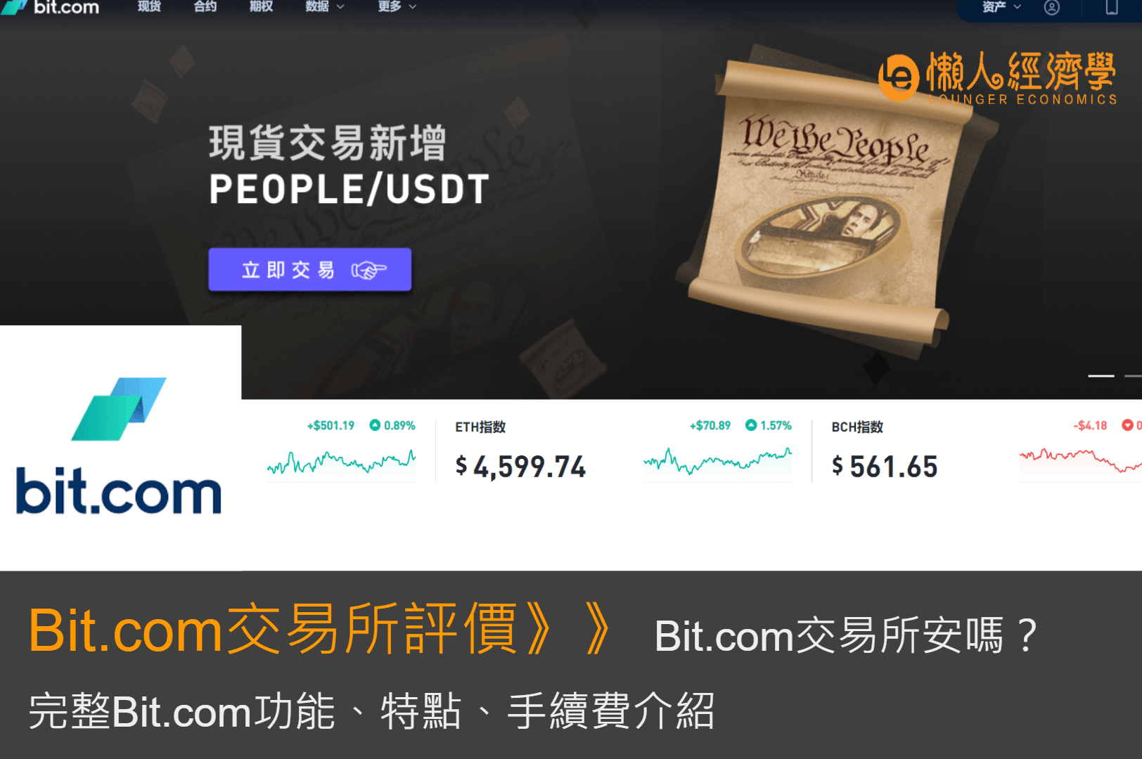 bit.com交易所評價：bit.com交易所安全嗎？完整bit.com功能、特點、手續費介紹