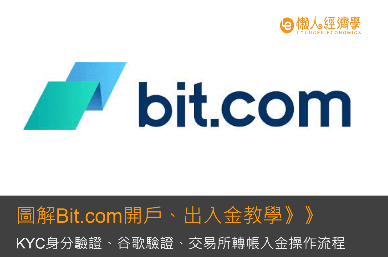 圖解Bit.com交易所開戶、出入金教學：KYC身分驗證、谷歌驗證、交易所轉帳入金操作流程