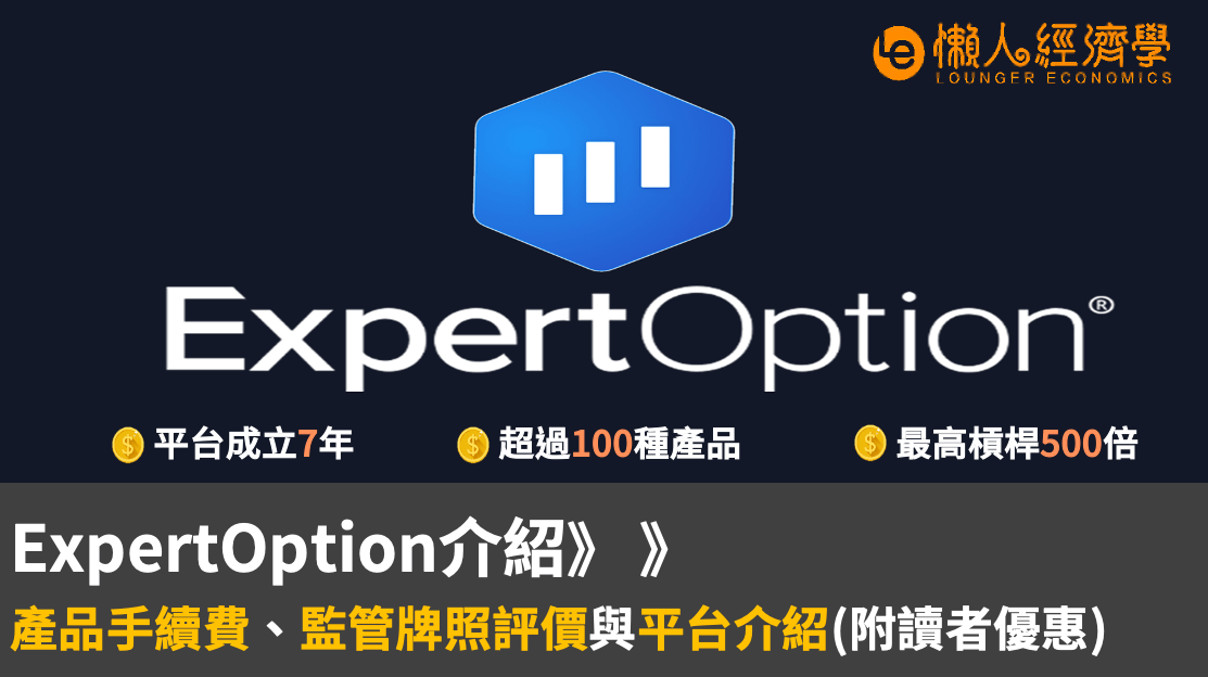 【ExpertOption介紹】二元期權交易平台：2大特色、手續費、交易產品總整理