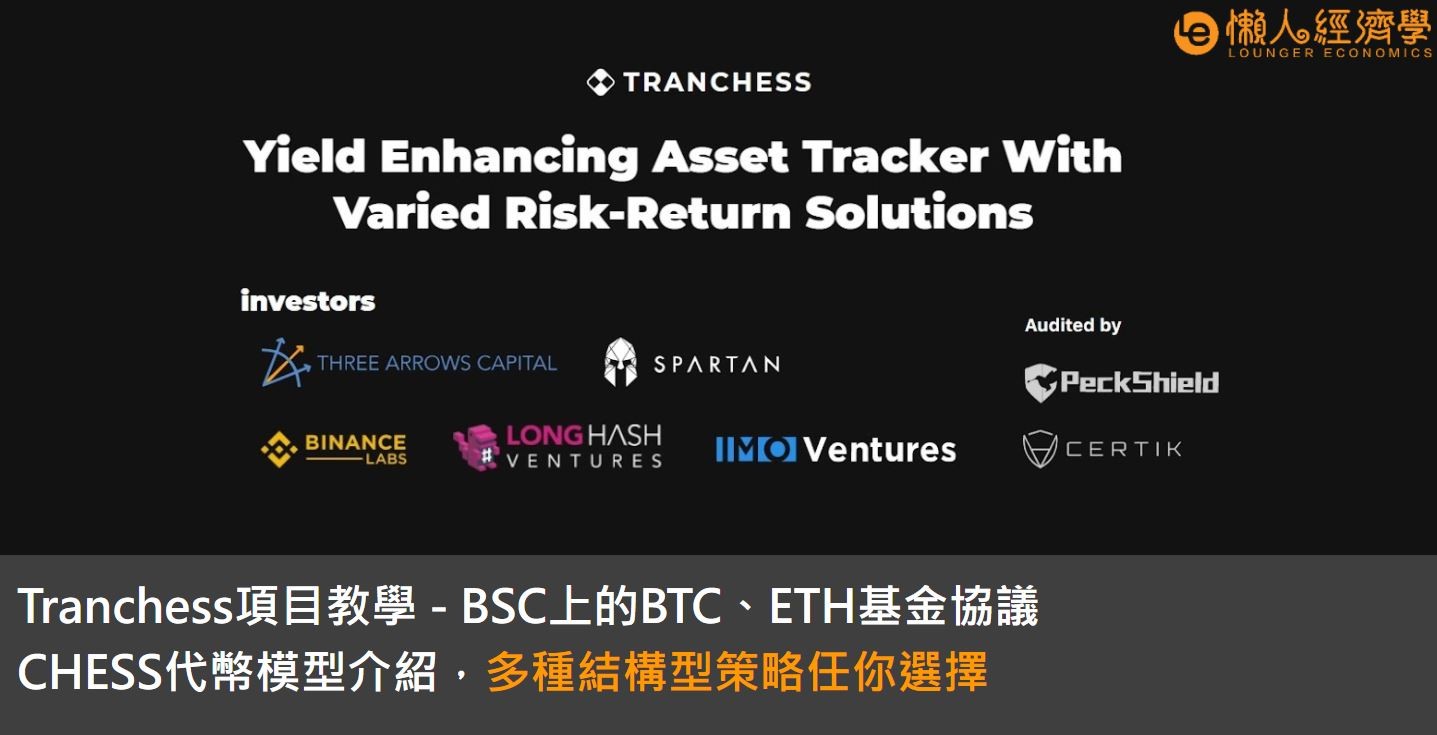 Tranchess項目教學(上)：BSC上的BTC、ETH、BNB基金協議，CHESS代幣模型介紹