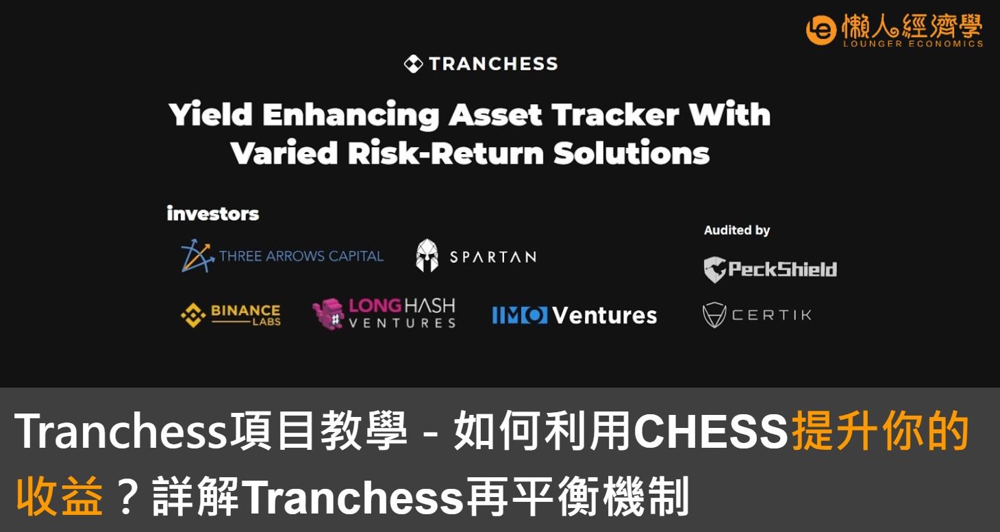 Tranchess coin項目教學(下)：如何利用CHESS提升你的收益？詳解再平衡機制