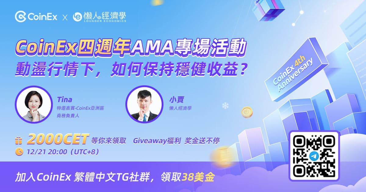 CoinEx新手教學：哪些產品適合新手使用？ CoinEx staking、AMM、Dedi介紹 – AMA回顧