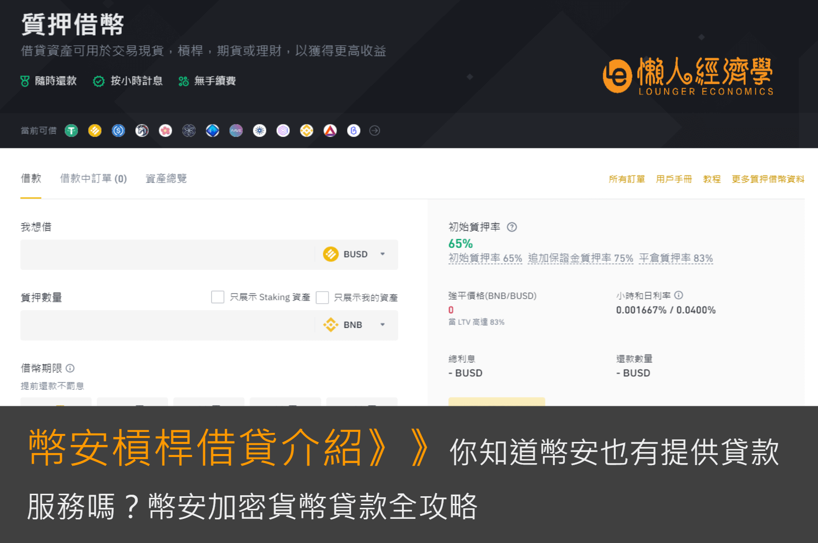 你知道幣安也有提供貸款服務嗎？幣安加密貨幣貸款全攻略，手把手帶你了解幣安槓桿借貸