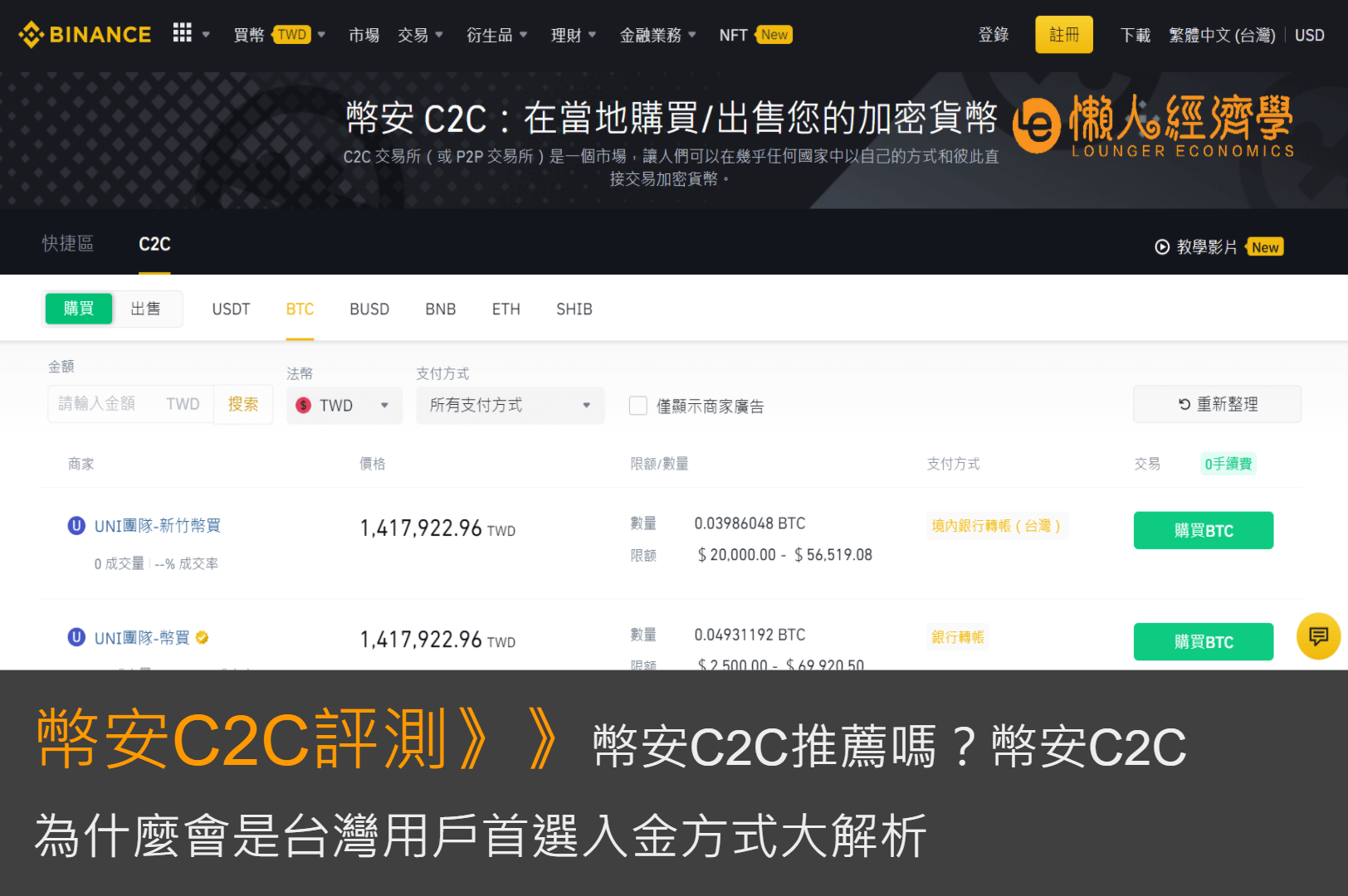 C2C平台總整理：幣安C2C推薦嗎？虛擬貨幣首選入金方式大解析