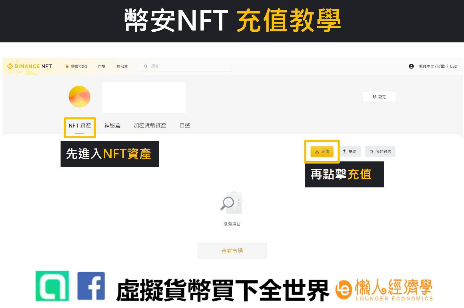 幣安nft充值教學 進入NFT資產，點擊「充值」