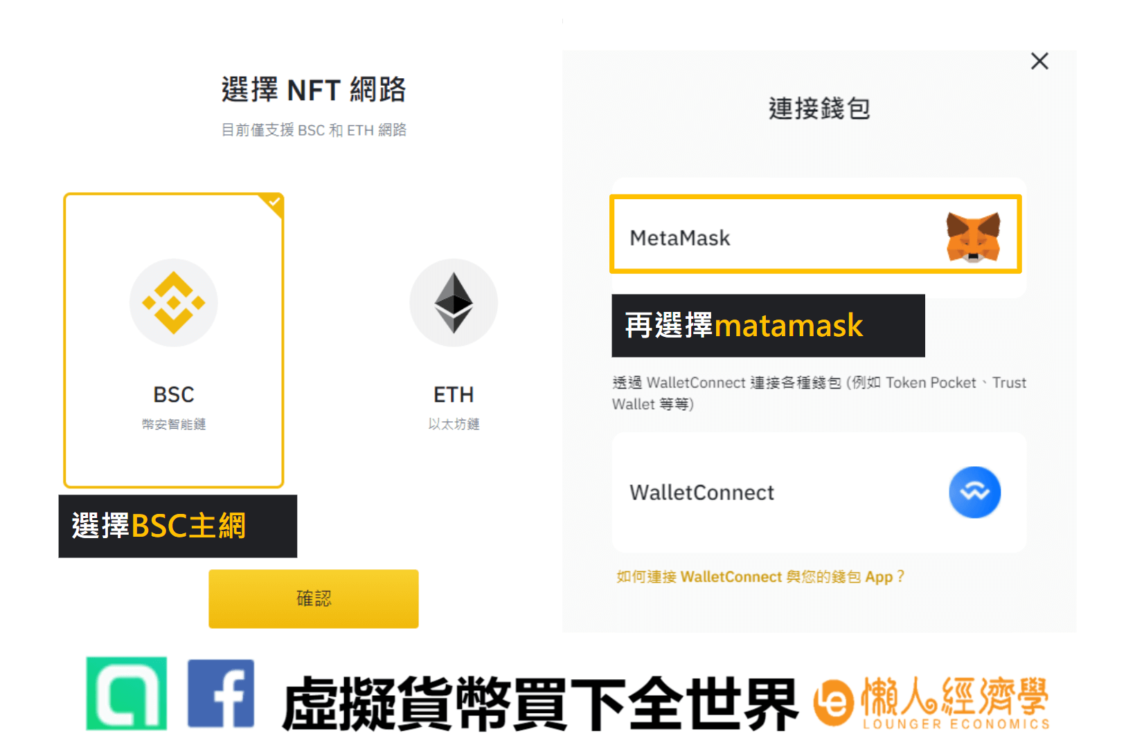 幣安nft充值教學 選擇主網類型後，再連接錢包