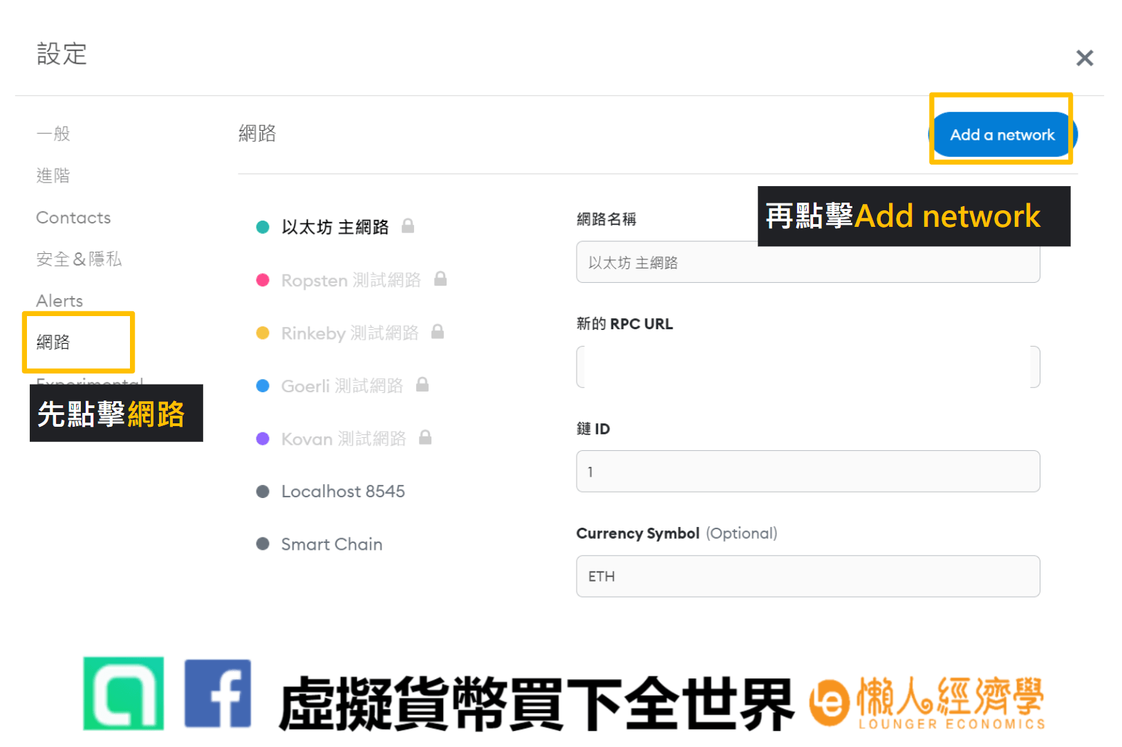 幣安nft充值教學 點選【網路或Networks】後，再點擊右上角的【Add Network】