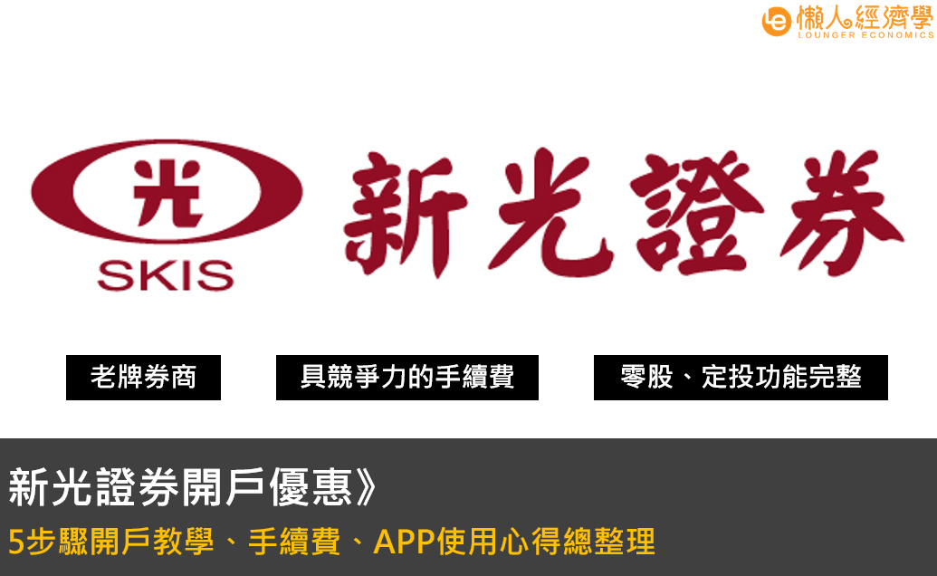 新光證券開戶優惠》》5步驟開戶教學、手續費、APP使用心得總整理