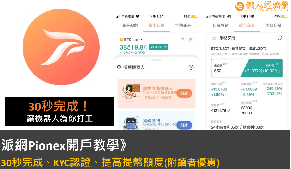 Pionex開戶教學