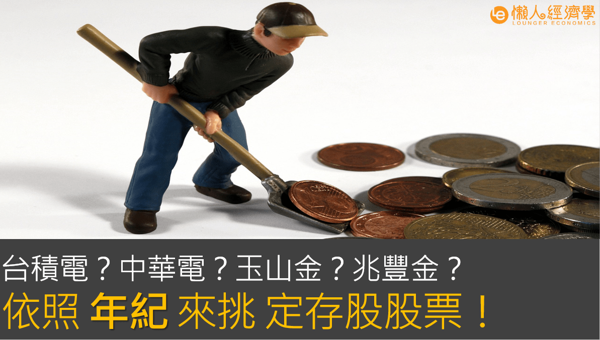 【定存股 推薦大全】存股 推薦哪些股票？依照你的風險、年紀來挑定存股就對了！