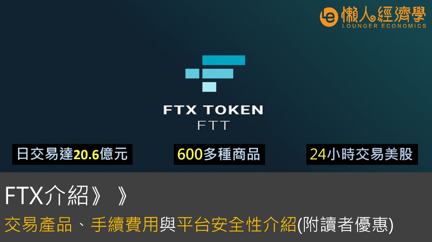 FTX交易所介紹：600種加密貨幣、美股憑證任你買賣、手續費、安全性完整攻略(附開戶優惠)