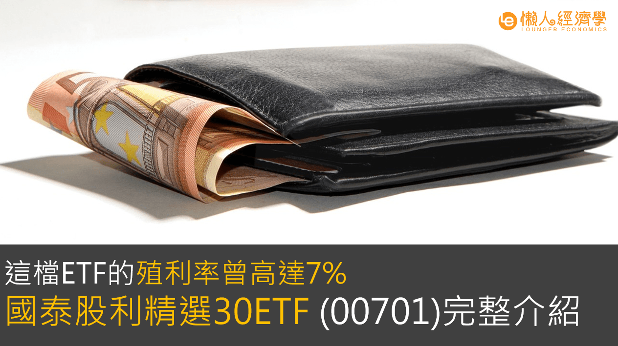 國泰股利精選30ETF (00701)分析：殖利率高達7%，想穩穩領股利，適合買進嗎？