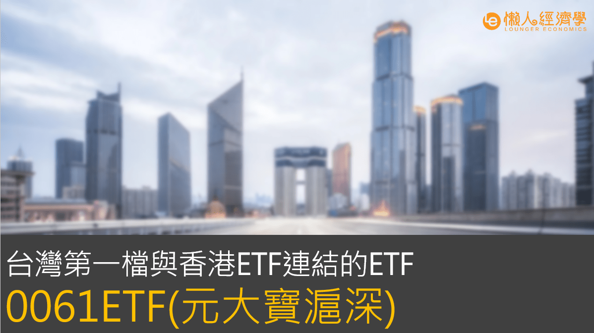 0061ETF(元大寶滬深)