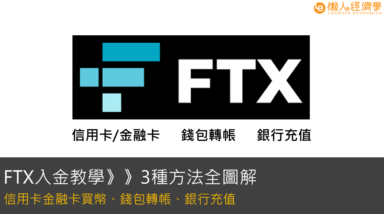 FTX入金出金教學：3種方法全圖解| 信用卡金融卡買幣| 錢包轉帳 | 銀行充值