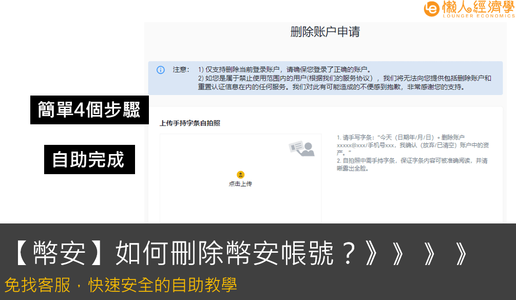 【幣安教學】如何刪除幣安帳號？免找客服，快速安全的自助教學