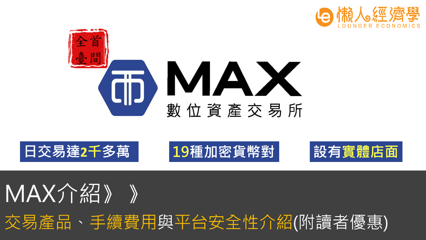 MAX交易所介紹：四大特色、手續費、產品總整理 (附讀者優惠)