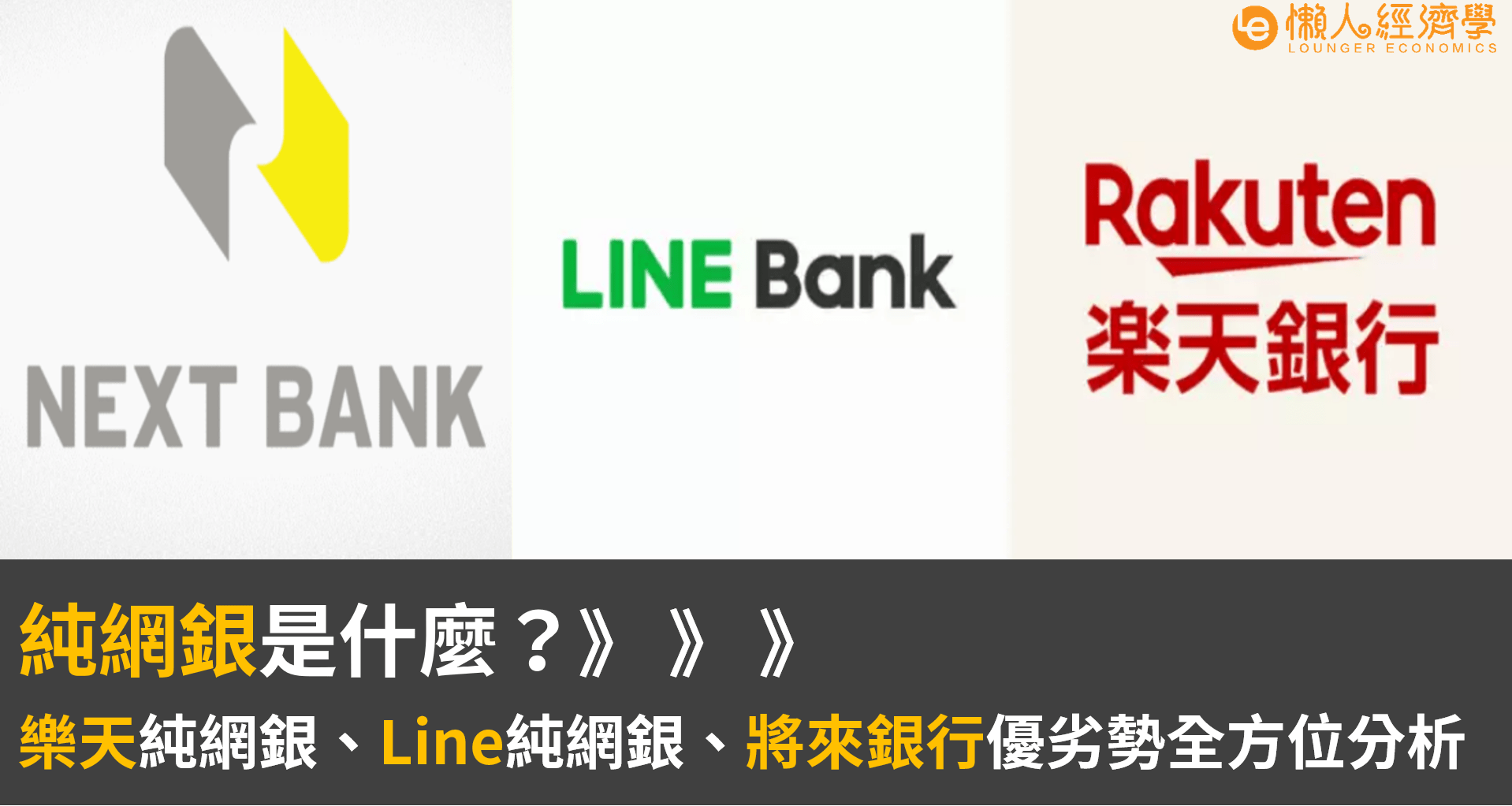 【純網銀總整理】樂天、將來、Line純網銀特色、優惠全方位分析！