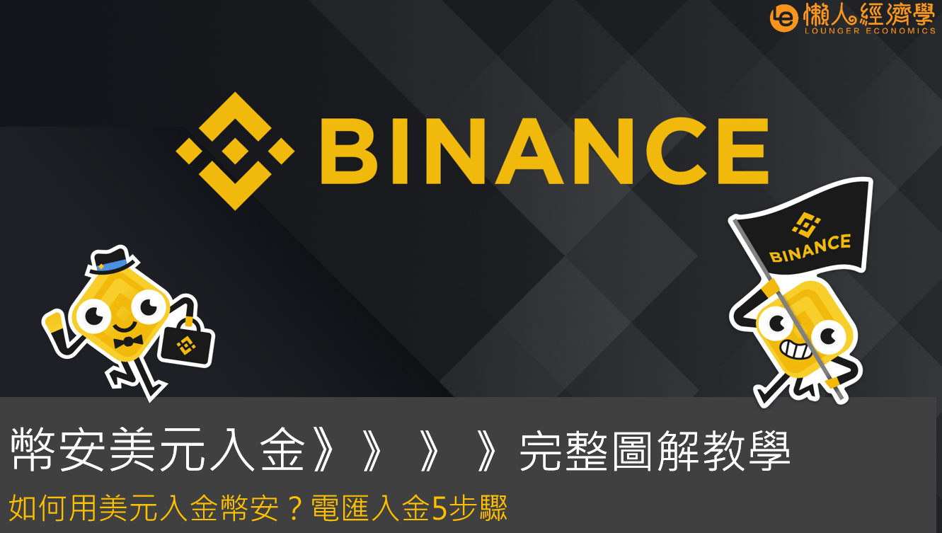 【Binance幣安美元入金】完整圖解教學：如何用美元入金幣安？電匯入金步驟 -幣安美金入金