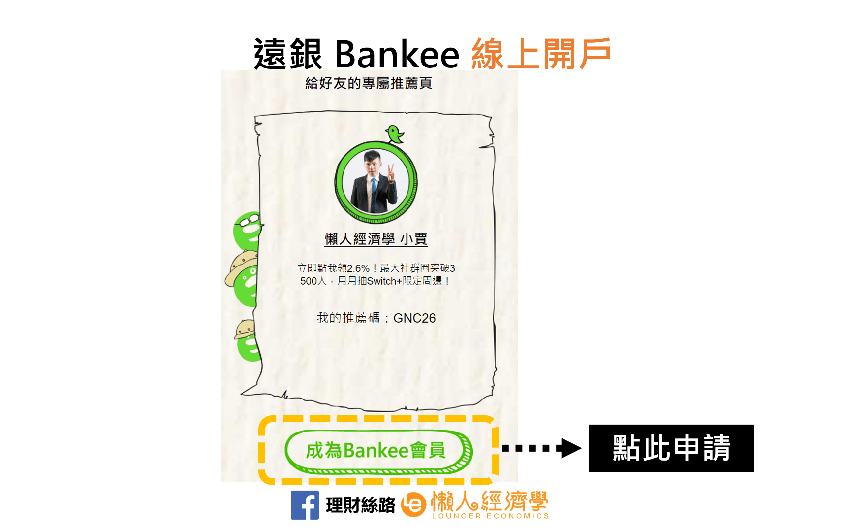 Bankee開戶教學-1