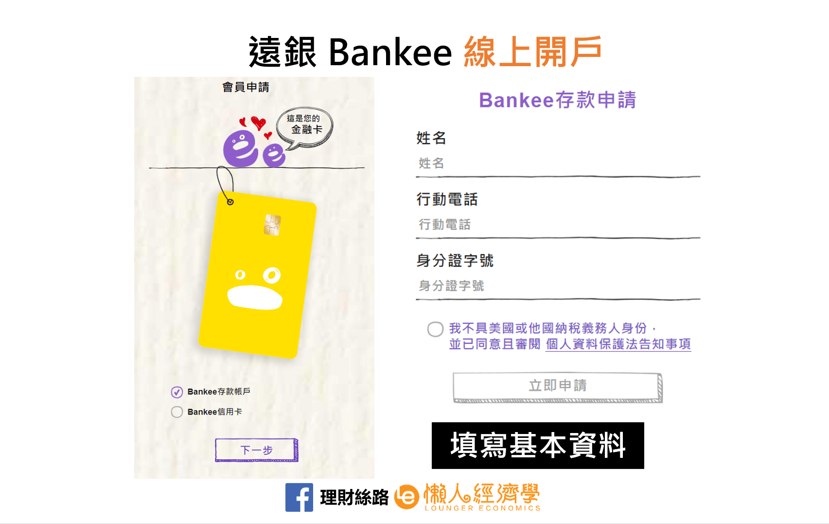 Bankee開戶教學-2